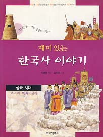 재미있는 한국사 이야기 (삼국시대)