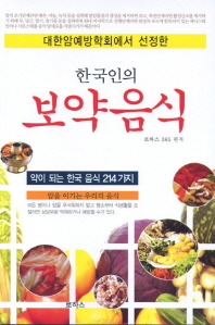 한국인의 보약음식 - 대한암예방학회에서 선정한 #*