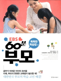 EBS 60분 부모 - 똑똑한 학습법 편