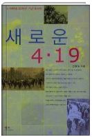 새로운 4.19 (4.19혁명 50주년 기념 증보판)