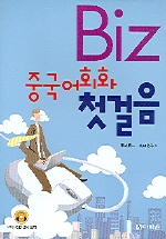 BIZ 중국어회화 첫걸음 (CD 2장 포함)
