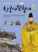 한국사 탐험대 1 국가 (테마로 보는 우리 역사)