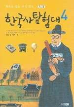 한국사 탐험대 4 과학 (테마로 보는 우리 역사)