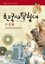한국사 탐험대 9 경제 (테마로 보는 우리 역사)
