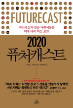 2020 퓨처캐스트 (우리의 삶과 일을 바꾸어놓을 미래 사회 핵심 코드)