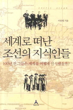 세계로 떠난 조선의 지식인들 (100년 그들은 세계를 어떻게 인식했을까)