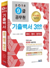 9급 공무원 기출백서 3개년 총정리 - 국어 영어 한국사 (2018)