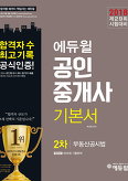 에듀윌 공인중개사 2차 기본서 - 부동산공시법 (2018 제29회 시험대비)