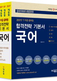 2017 에듀윌 국어 합격전략 기본서 전4권 (7,9급 공무원)