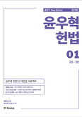 윤우혁 헌법 전2권 (2018 공단기)