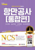 NCS 항만고시 통합편 (2018 최신개정판)