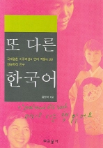 또 다른 한국어 (국제결혼 이주여성의 언어 적응에 관한 인류학적 연구)