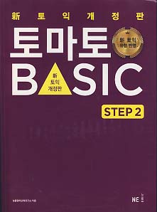 토마토 BASIC STEP 2 (신토익 개정판)