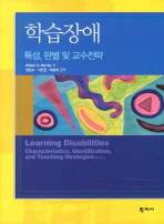 학습장애 (특성,판별 및 교수전략)