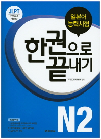 일본어능력시험 한권으로 끝내기 N2 (최신개정판) *CD,체크북 포함