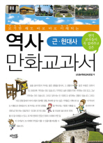 역사 만화교과서 - 근현대사