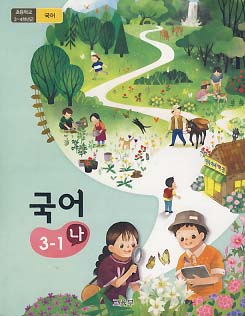 초등학교 국어 3-1 나 (2015개정교육과정)
