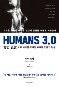 휴먼 3.0 (미래 사회를 지배할 새로운 인류의 탄생)