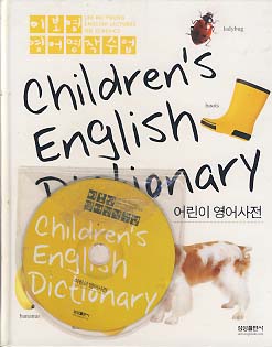 어린이 영어사전 (이보영 영어명작수업) (CD 포함)