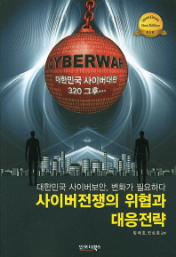 사이버전쟁의 위협과 대응전략