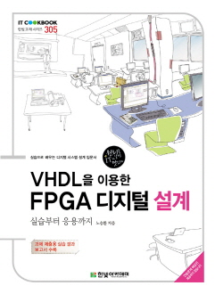 VHDL을 이용한 FPGA 디지털 설계 (실습부터 응용까지) *CD 포함