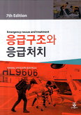 응급구조와 응급처치 (7판)