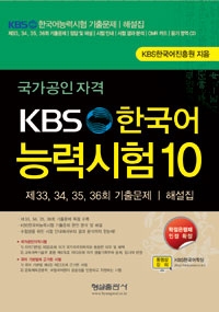 국가공인 KBS 한국어능력시험 10 (제33,34,35,36회 기출문제 해설집) *CD 포함