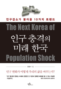 인구 충격의 미래 한국 (인구감소가 불러올 10가지 트렌드)