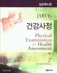 건강사정 실습매뉴얼 (7판)