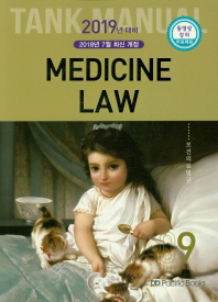 보건의료법규 MEDICINE LAW (2019 TANK MANUAL 9) *13판