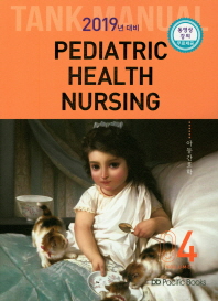 아동간호학 PEDIATRIC HEALTH NURSING (2019 TANK MANUAL 4) *13판