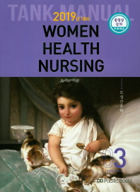모성간호학 WOMEN HEALTH NURSING (2019 TANK MANUAL 3) *13판