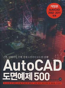 AUTOCAD 도면예제 500 (AUTOCAD 2002-2011 범용 개정판)