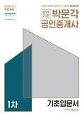 박문각 공인중개사 1차 기초입문서 (2018년 제29회 공인중개사 대비)