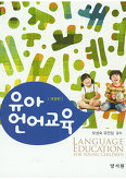 유아언어교육 (개정판)