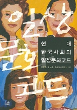 현대 한국사회의 일상문화코드