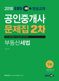 2018 EBS 공인중개사 문제집 2차 부동산세법