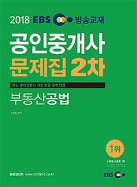 2018 EBS 공인중개사 문제집 2차 부동산공법