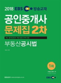 2018 EBS 공인중개사 문제집 2차 부동산공시법