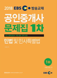 2018 EBS 공인중개사 문제집 1차 민법 및 민사특별법