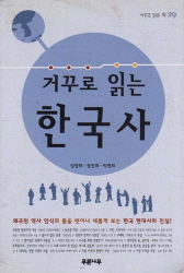 거꾸로 읽는 한국사