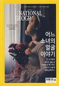 내셔널 지오그래픽 한국판 2018.9 안면인식 수술