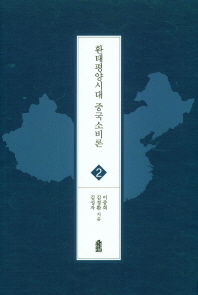 환태평양시대 중국소비론 (글로벌 지역학 총서 2)