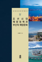 조선시대 해양정책과 부산의 해양문화