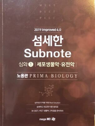 섬세한 SUBNOTE 심화 1 세포생물학 유전학 (2019 IMPROVED 4.0) 