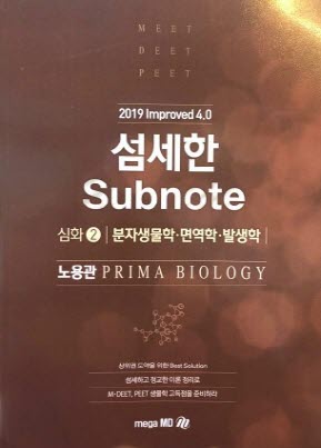 섬세한 SUBNOTE 심화 2 분자생물학 면역학 발생학 (2019 IMPROVED 4.0)