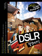 DSLR 촬영테크닉 (이박고S STYLISH PHOTOGRAHP) (CD포함)