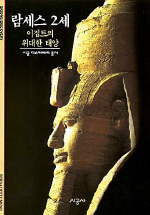 람세스 2세 - 이집트의 위대한 태양 (시공디스커버리 094)