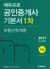 2017 공인중개사 기본서 1차 부동산학개론