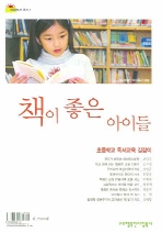 책이 좋은 아이들 (초등학교 독서교육 길잡이)